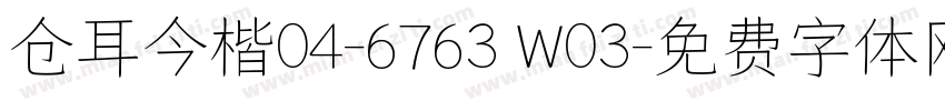 仓耳今楷04-6763 W03字体转换
